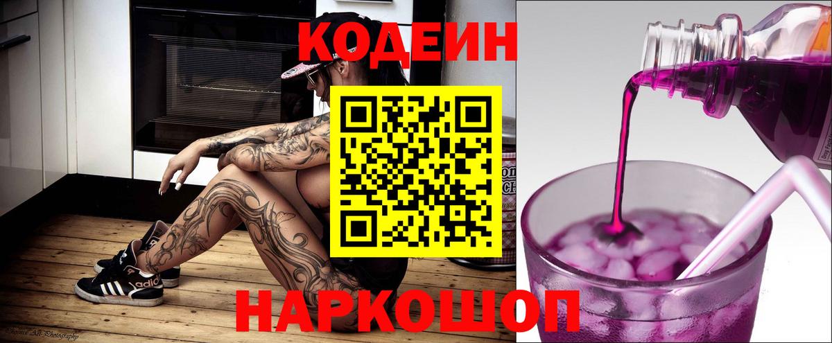 Кодеин напиток Lean (лин)  Вход с VPN  Ишим  Кодеин Purple Drank 