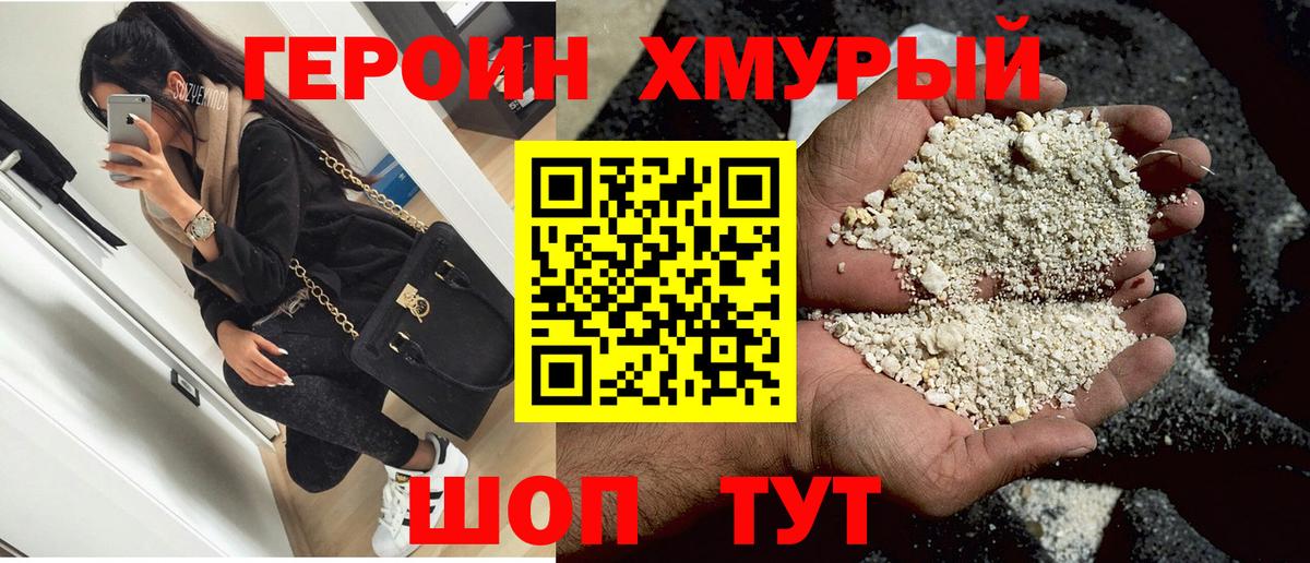 ГЕРОИН хмурый Ишим